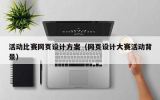 陆丰活动比赛网页设计方案（网页设计大赛活动背景）